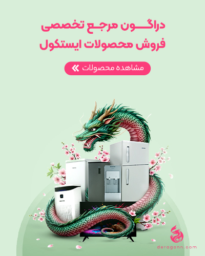 دراگون مرجع تخصصی فروش محصولات ایستکول